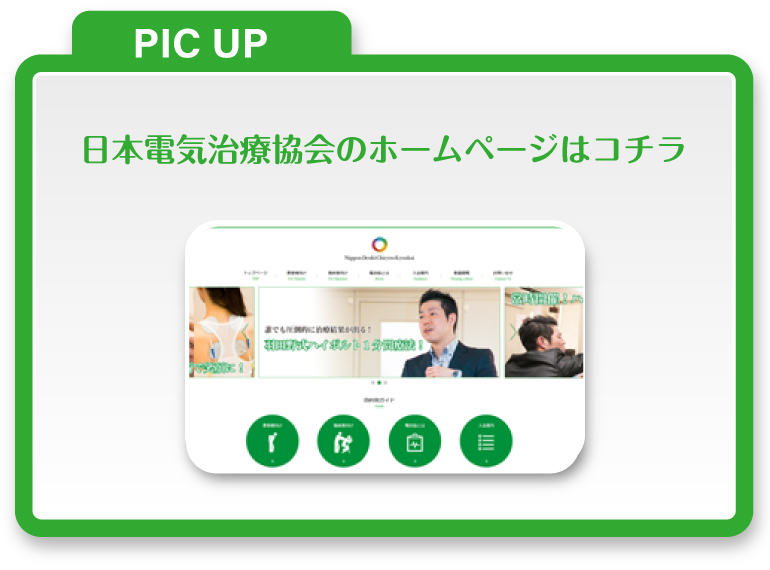 日本電気治療協会のホームページはコチラ